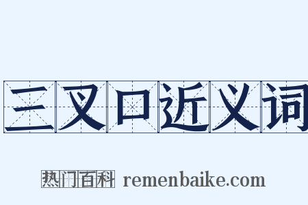 三叉口近义词是什么意思的图片